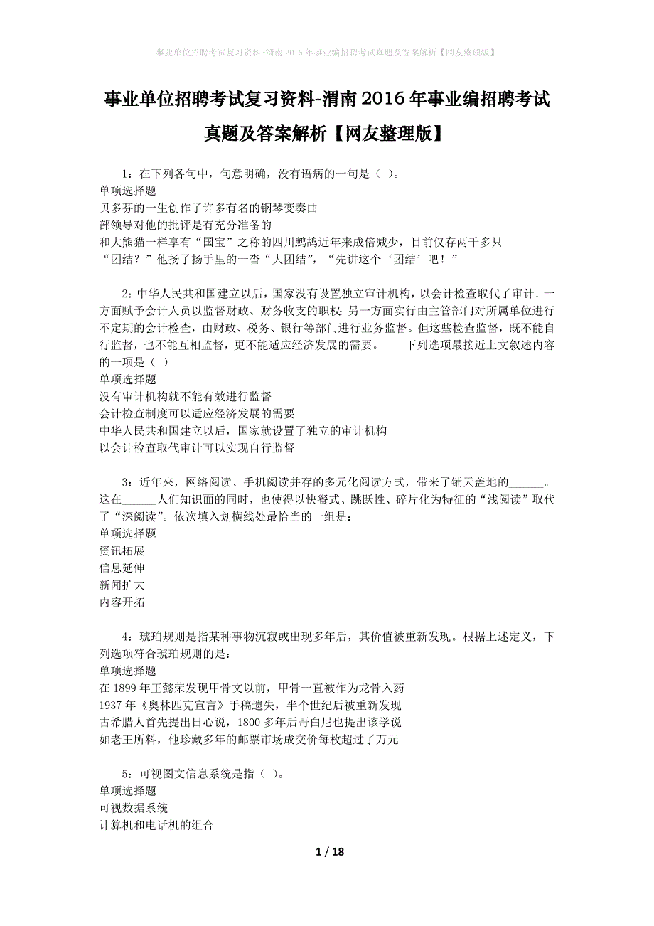 事业单位招聘考试复习资料-渭南2016年事业编招聘考试真题及答案解析【网友整理版】_1_第1页