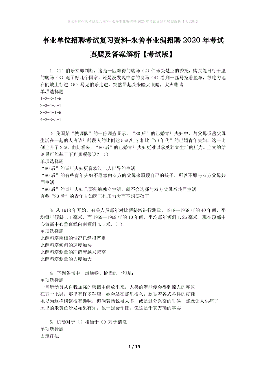 事业单位招聘考试复习资料-永善事业编招聘2020年考试真题及答案解析【考试版】_第1页