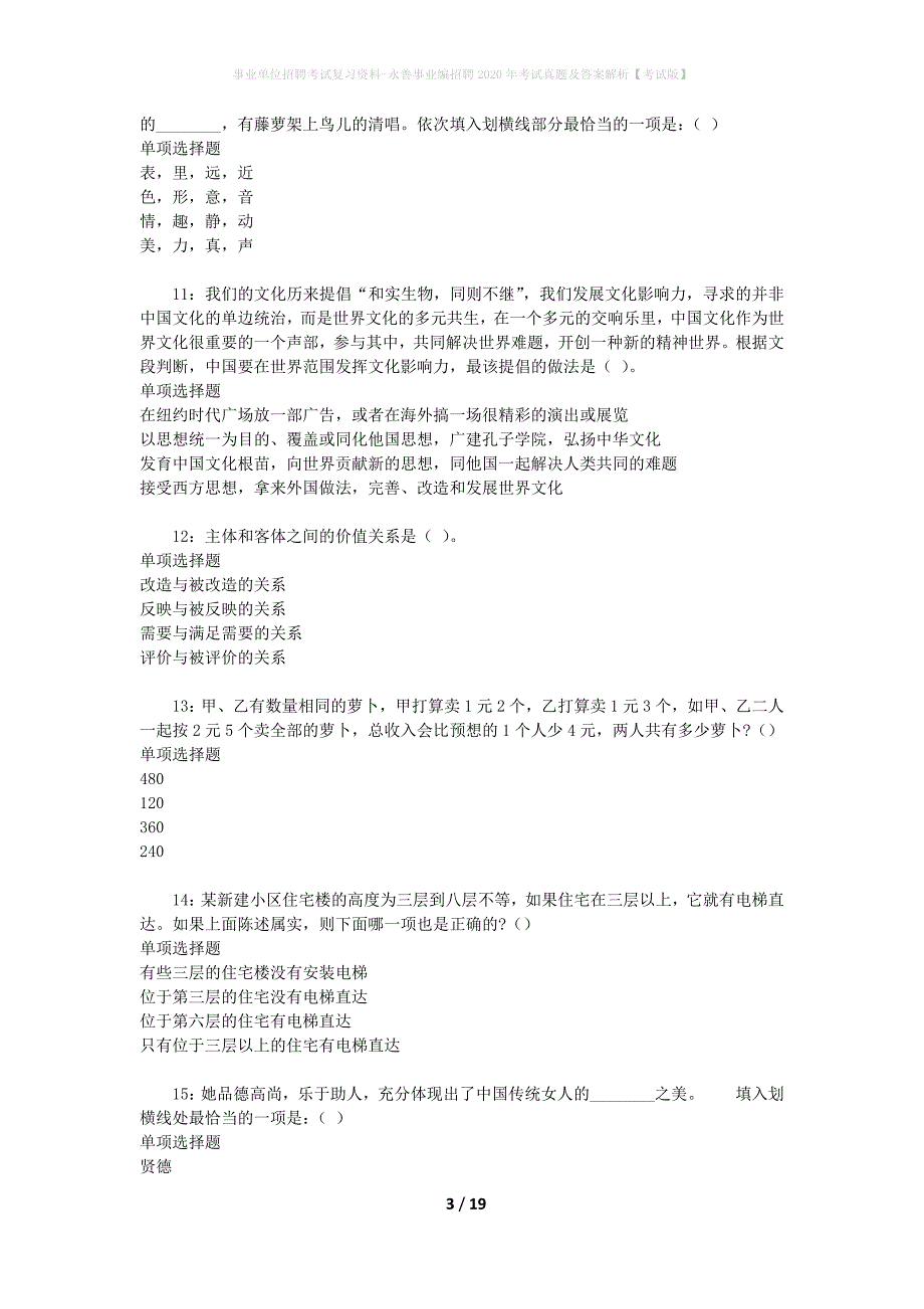 事业单位招聘考试复习资料-永善事业编招聘2020年考试真题及答案解析【考试版】_第3页