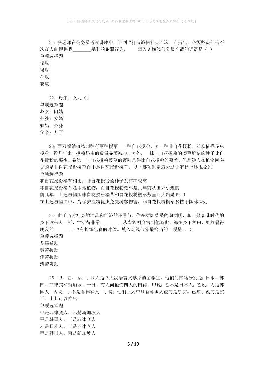 事业单位招聘考试复习资料-永善事业编招聘2020年考试真题及答案解析【考试版】_第5页