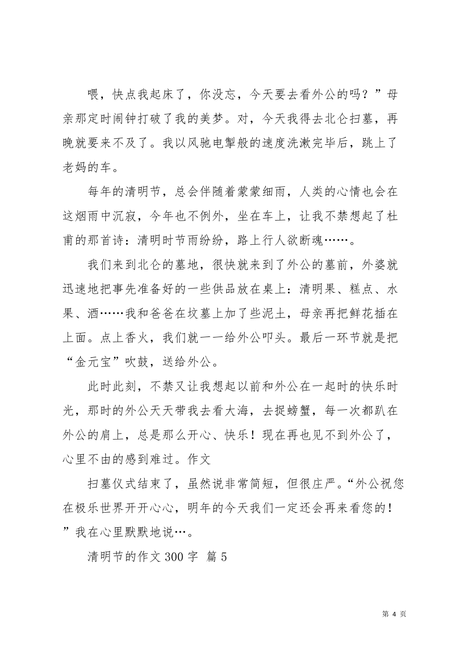 清明节的作文300字五篇_29(共5页)_第4页