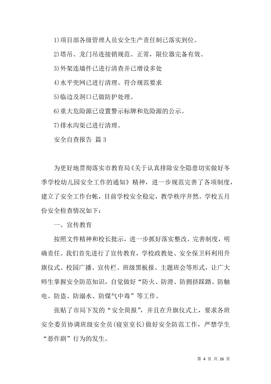 《有关安全自查报告汇编9篇》_第4页