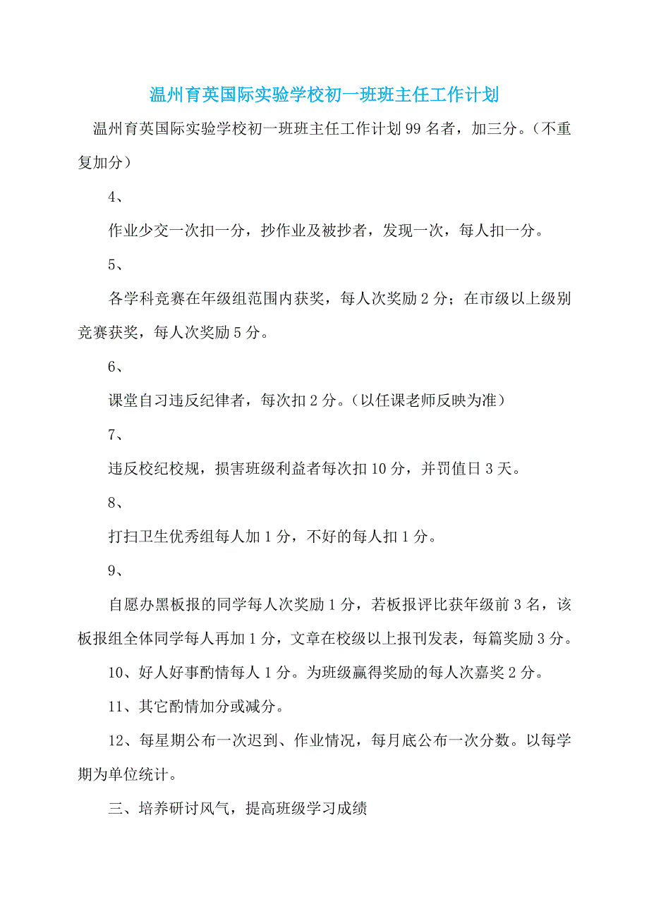 温州育英国际实验学校初一班班主任工作计划 (2)_第1页