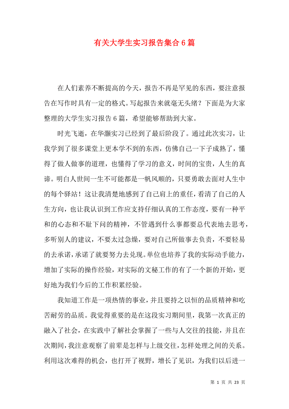 《有关大学生实习报告集合6篇》_第1页