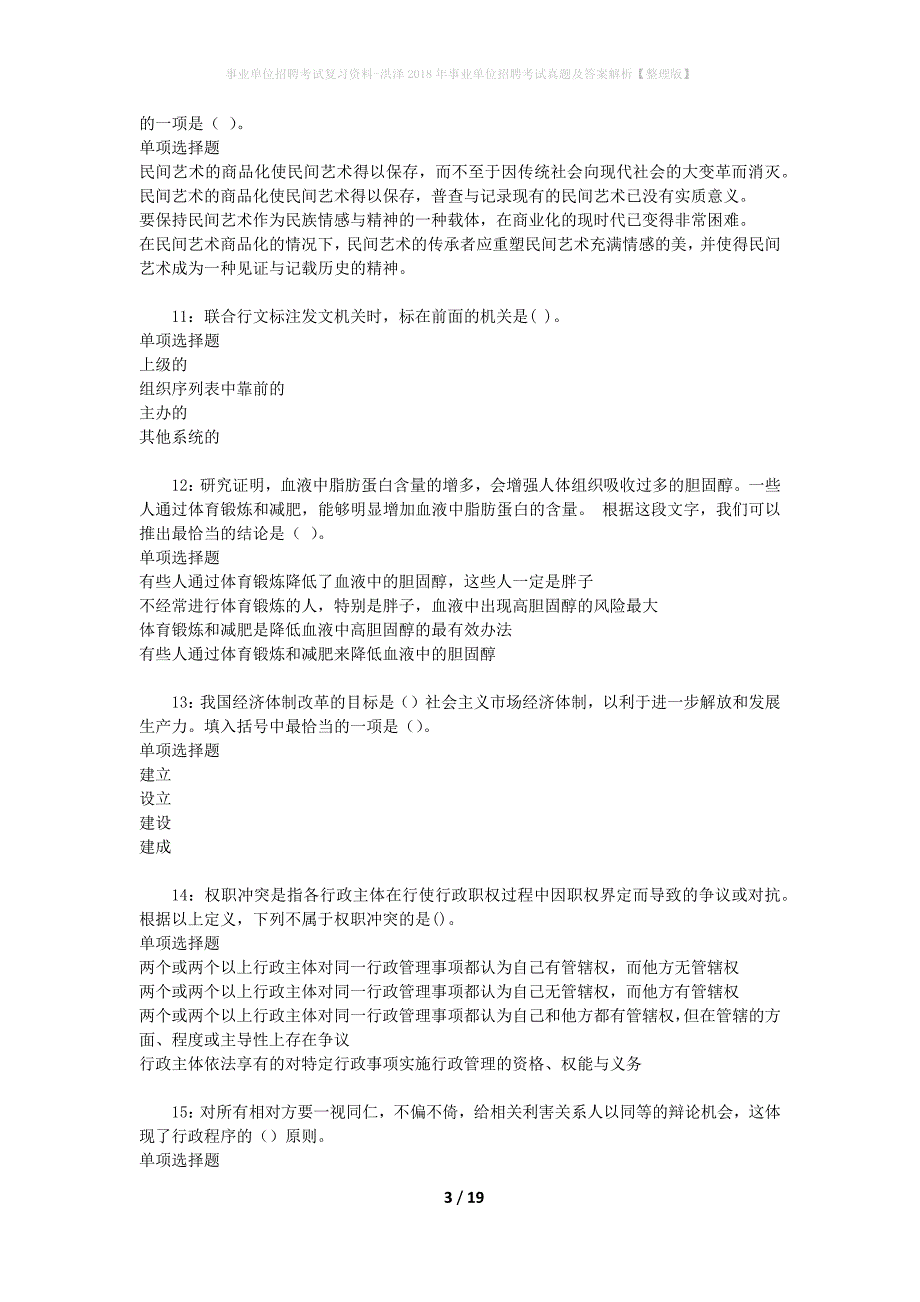 事业单位招聘考试复习资料-洪泽2018年事业单位招聘考试真题及答案解析【整理版】_1_第3页