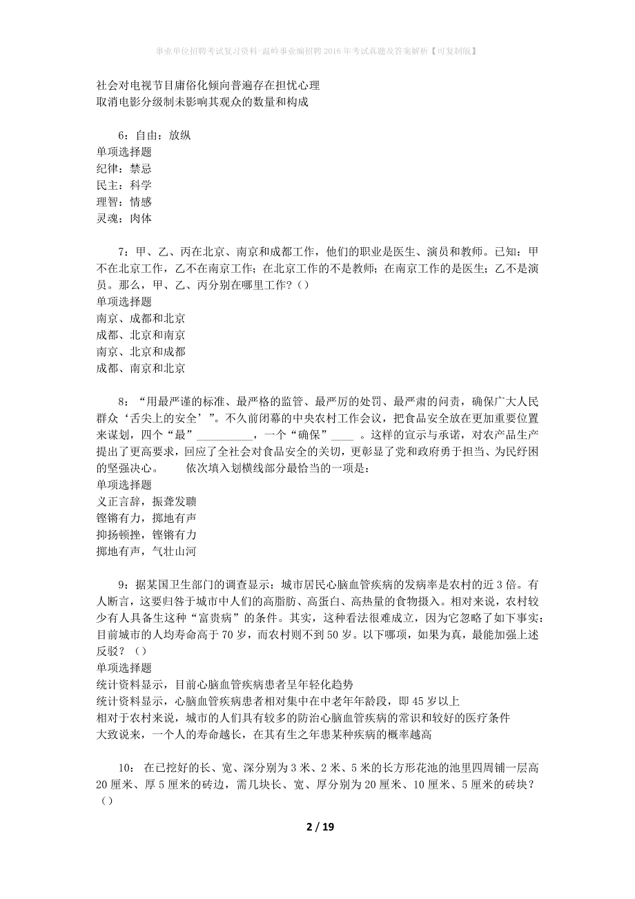 事业单位招聘考试复习资料-温岭事业编招聘2016年考试真题及答案解析【可复制版】_第2页