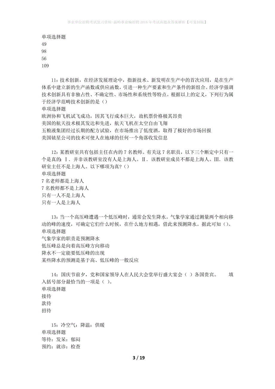 事业单位招聘考试复习资料-温岭事业编招聘2016年考试真题及答案解析【可复制版】_第3页