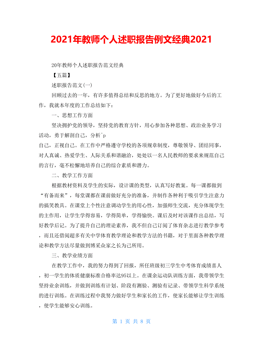 2021年教师个人述职报告例文经典2021_第1页