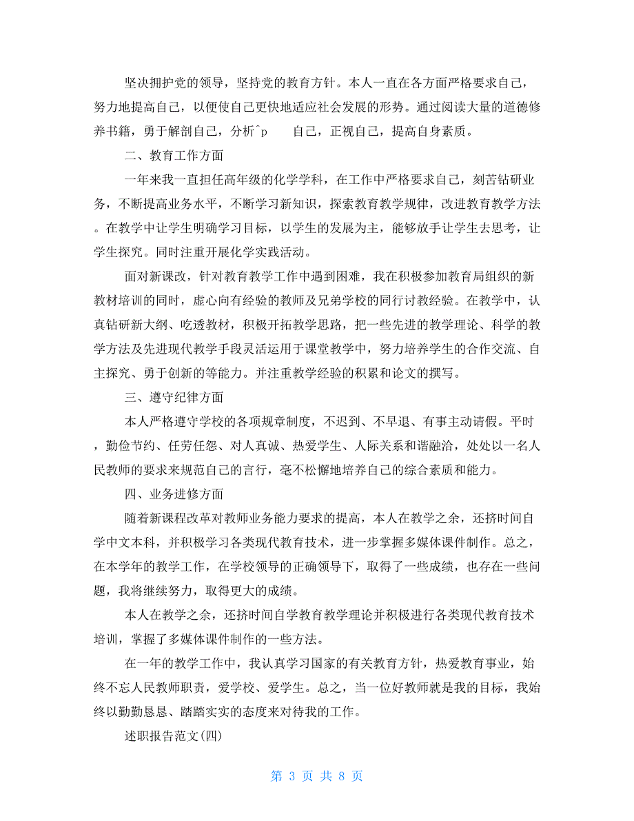 2021年教师个人述职报告例文经典2021_第3页