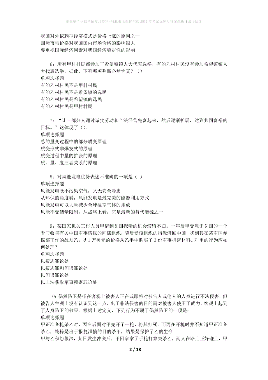 事业单位招聘考试复习资料-河北事业单位招聘2017年考试真题及答案解析【最全版】_1_第2页