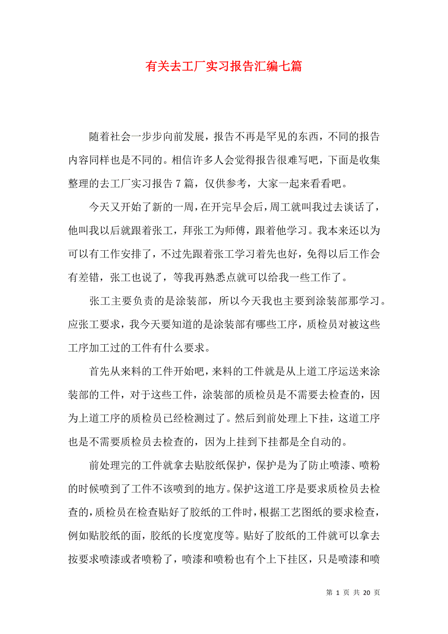 《有关去工厂实习报告汇编七篇》_第1页