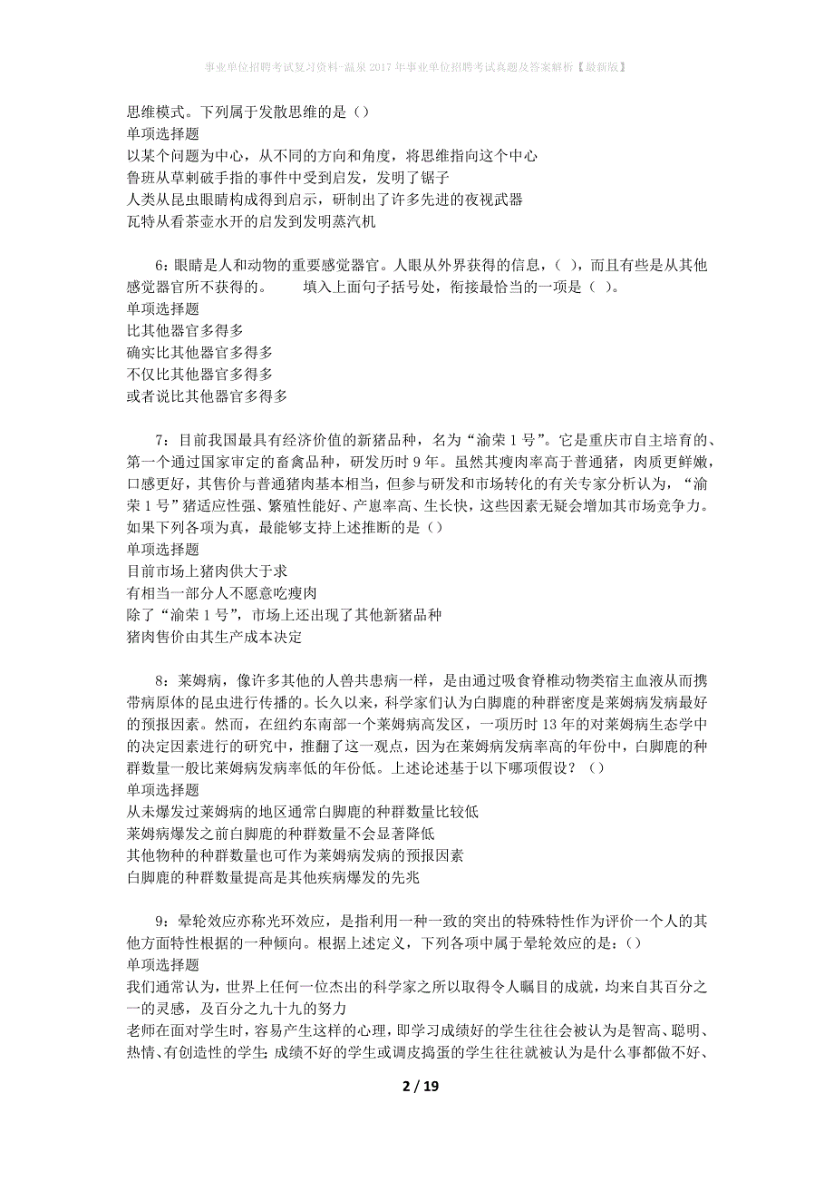 事业单位招聘考试复习资料-温泉2017年事业单位招聘考试真题及答案解析【最新版】_1_第2页