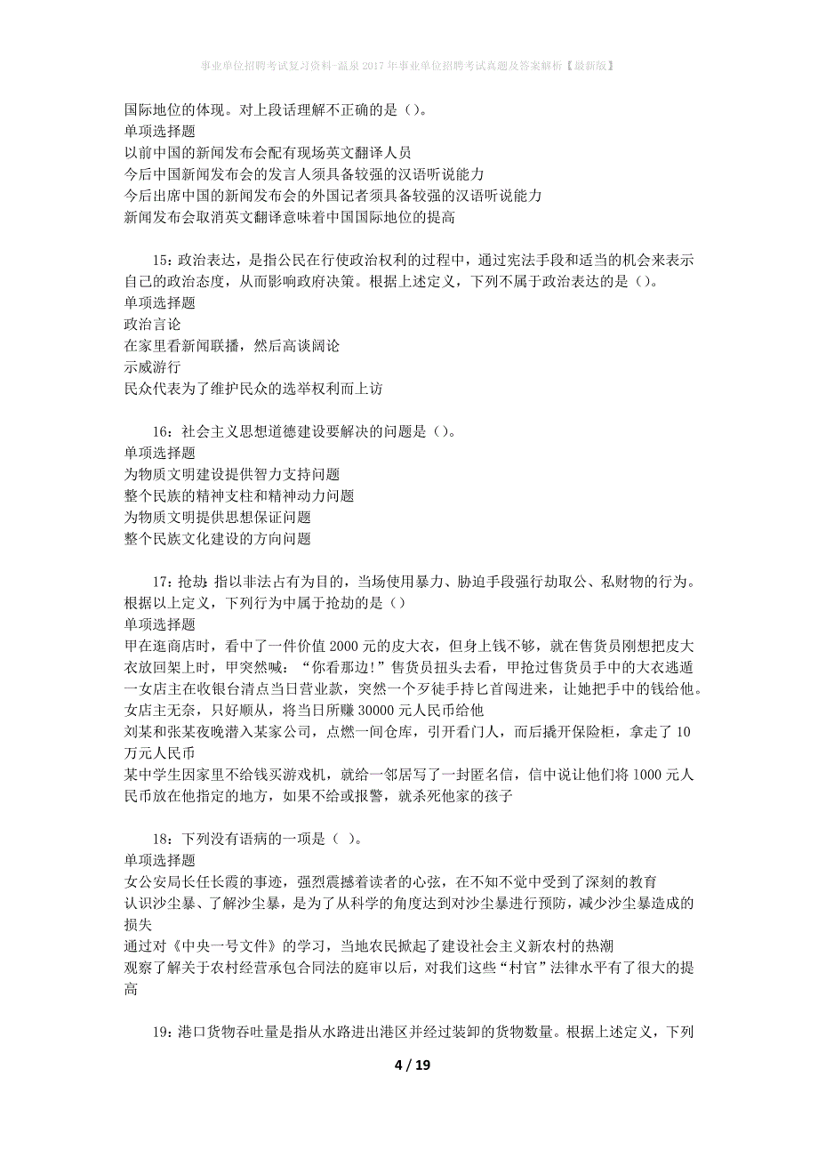事业单位招聘考试复习资料-温泉2017年事业单位招聘考试真题及答案解析【最新版】_1_第4页