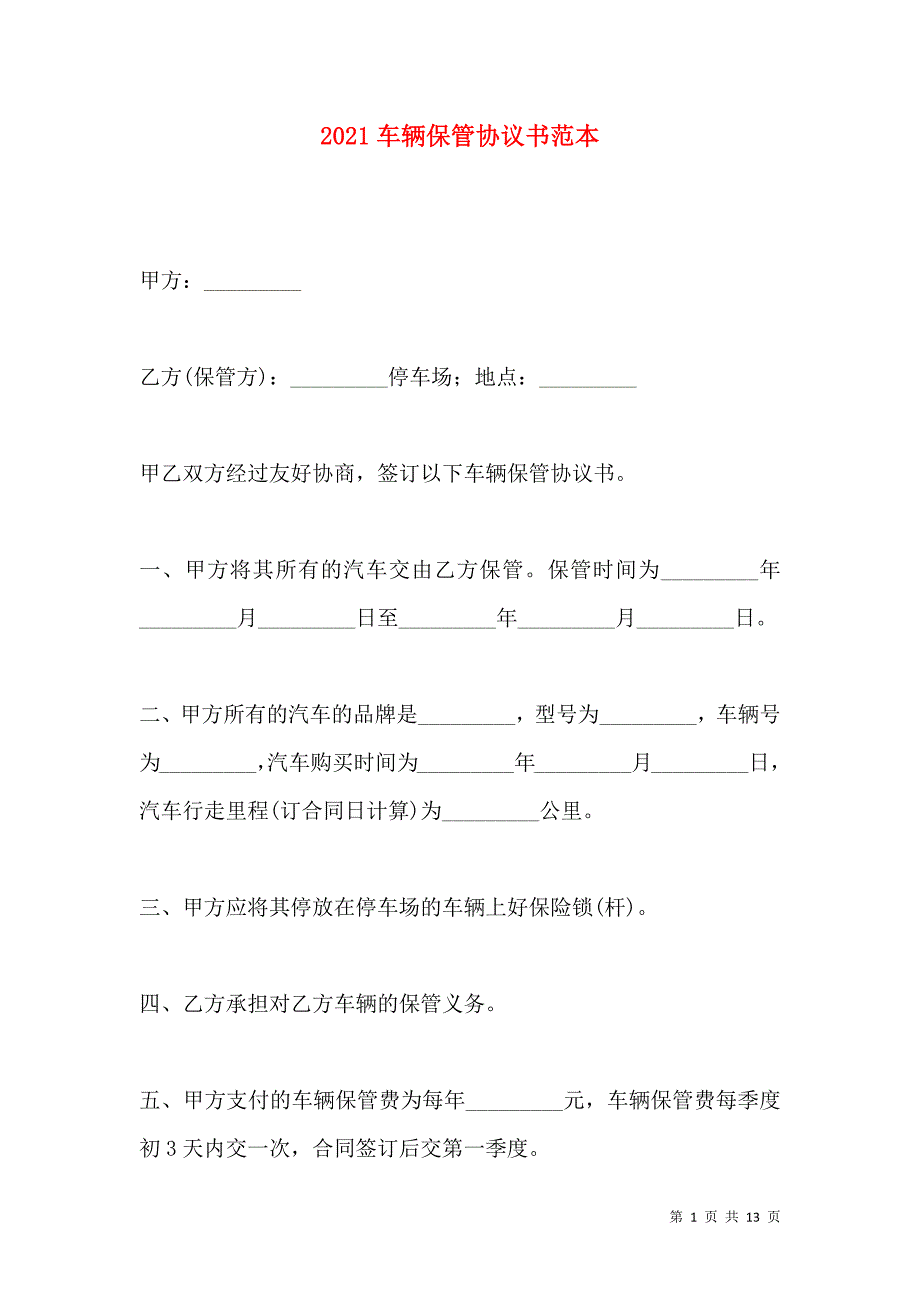 《2021车辆保管协议书范本》_第1页