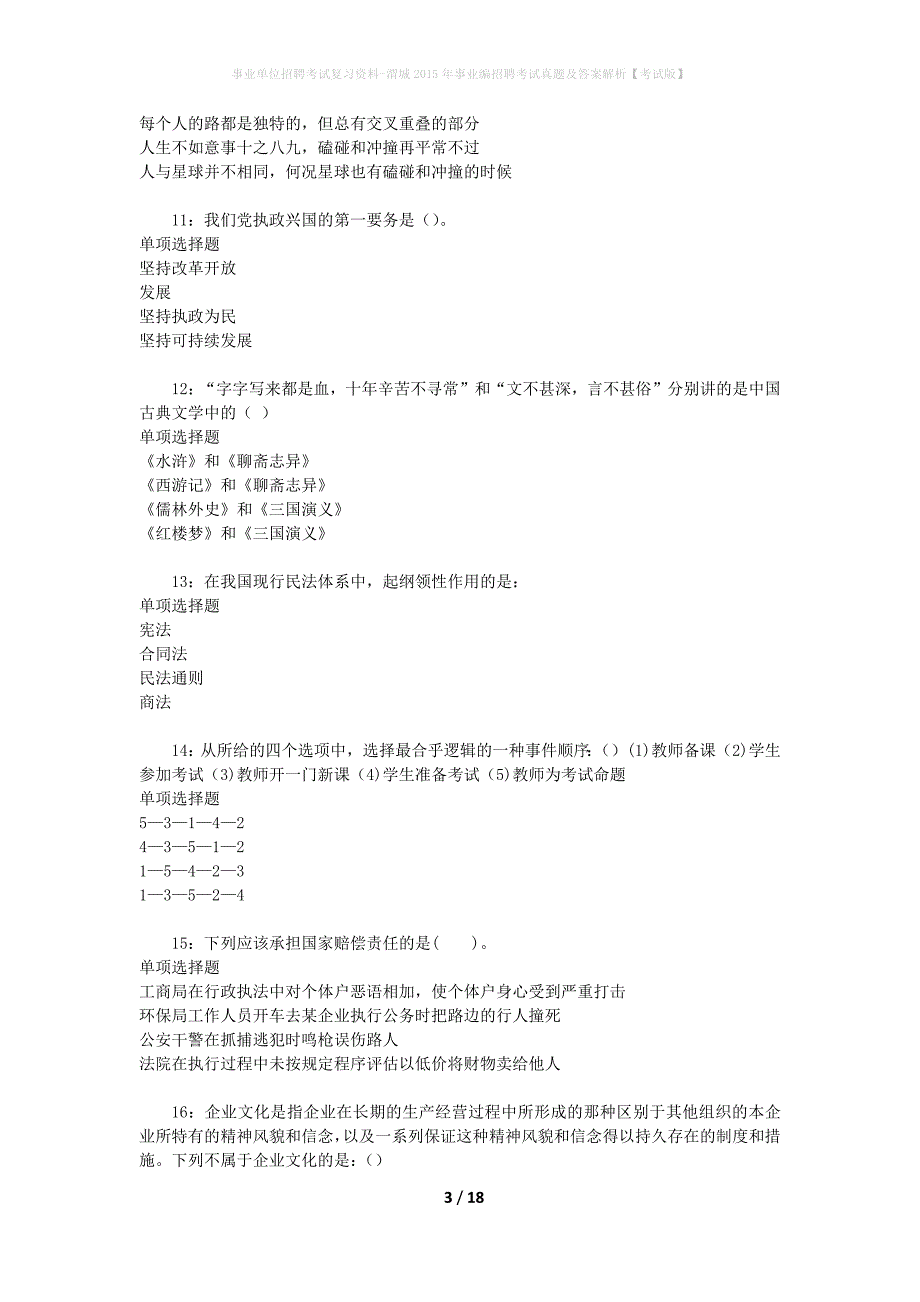 事业单位招聘考试复习资料-渭城2015年事业编招聘考试真题及答案解析【考试版】_第3页