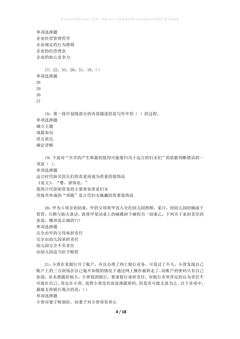 事业单位招聘考试复习资料-渭城2015年事业编招聘考试真题及答案解析【考试版】_第4页