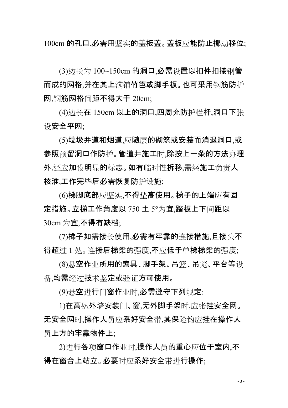 工程专项施工安全方案注意事项_第3页