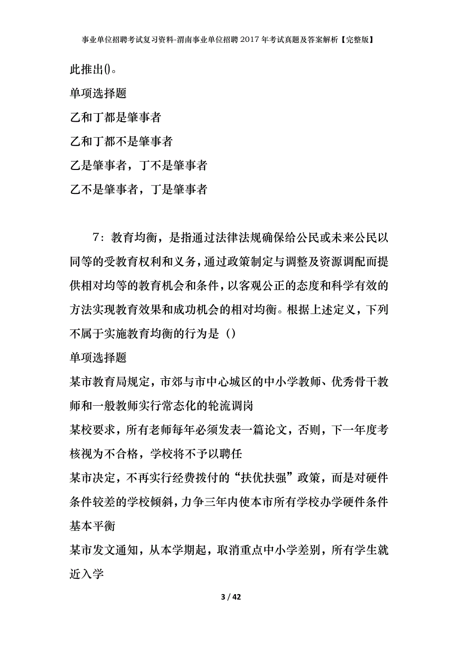 事业单位招聘考试复习资料-渭南事业单位招聘2017年考试真题及答案解析【完整版】_第3页