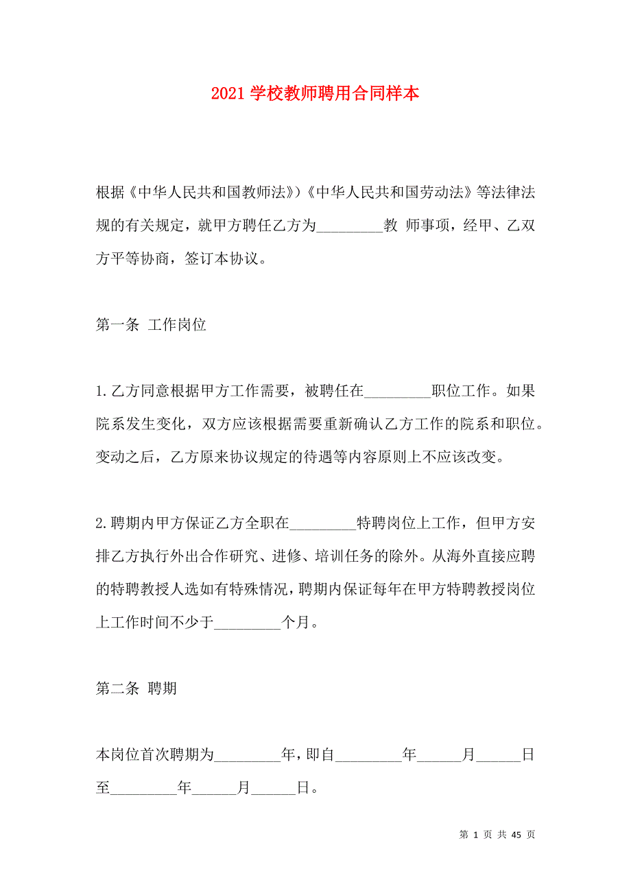 《2021学校教师聘用合同样本》_第1页