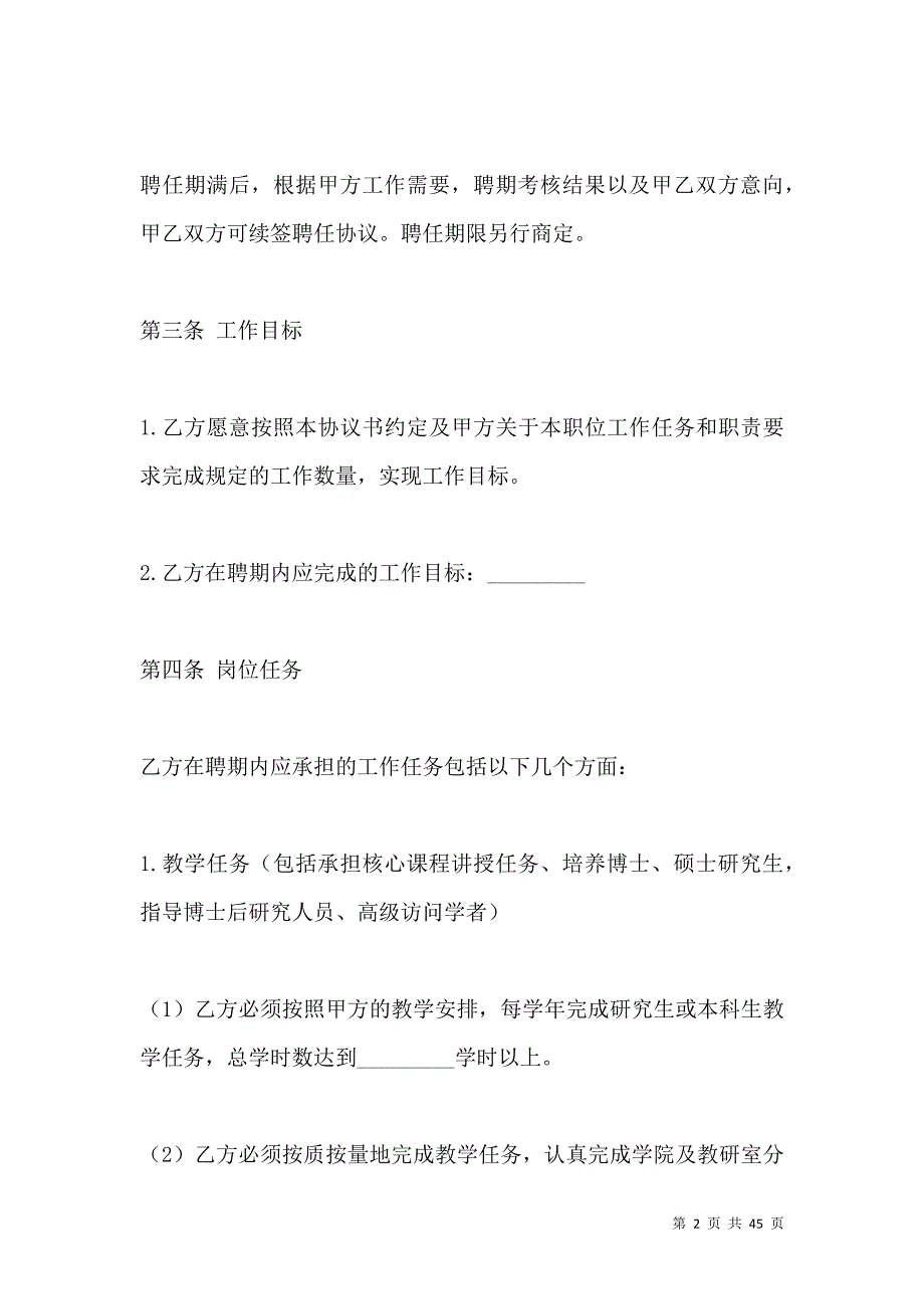 《2021学校教师聘用合同样本》_第2页