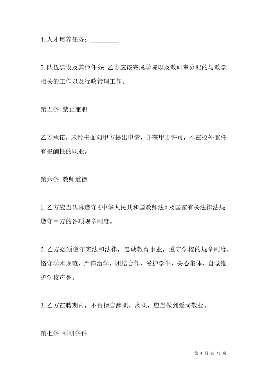 《2021学校教师聘用合同样本》_第4页