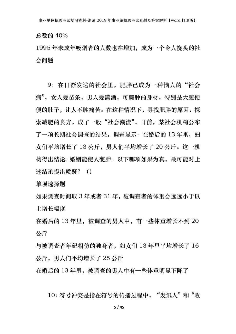 事业单位招聘考试复习资料-渭滨2019年事业编招聘考试真题及答案解析【word打印版】_第5页