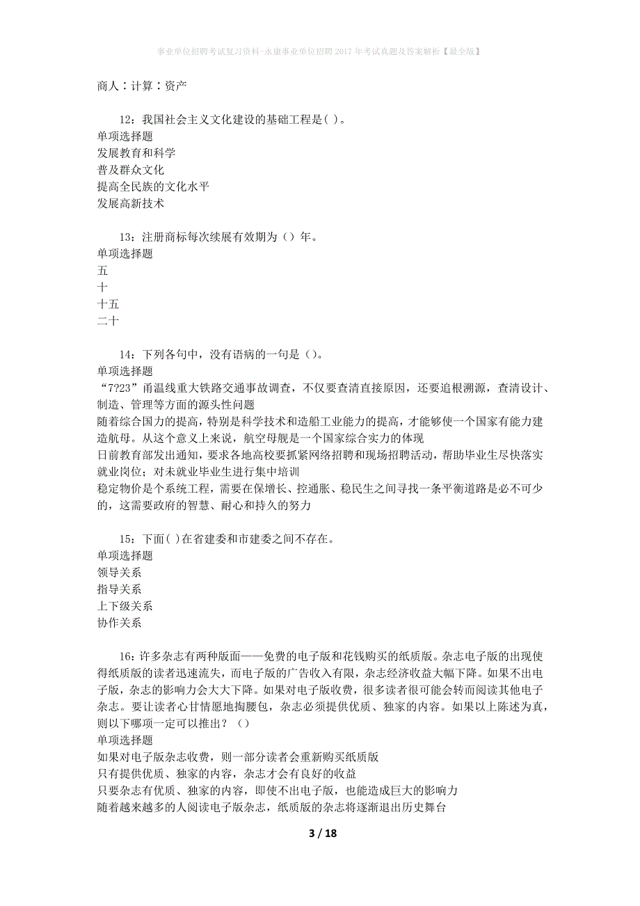 事业单位招聘考试复习资料-永康事业单位招聘2017年考试真题及答案解析【最全版】_2_第3页