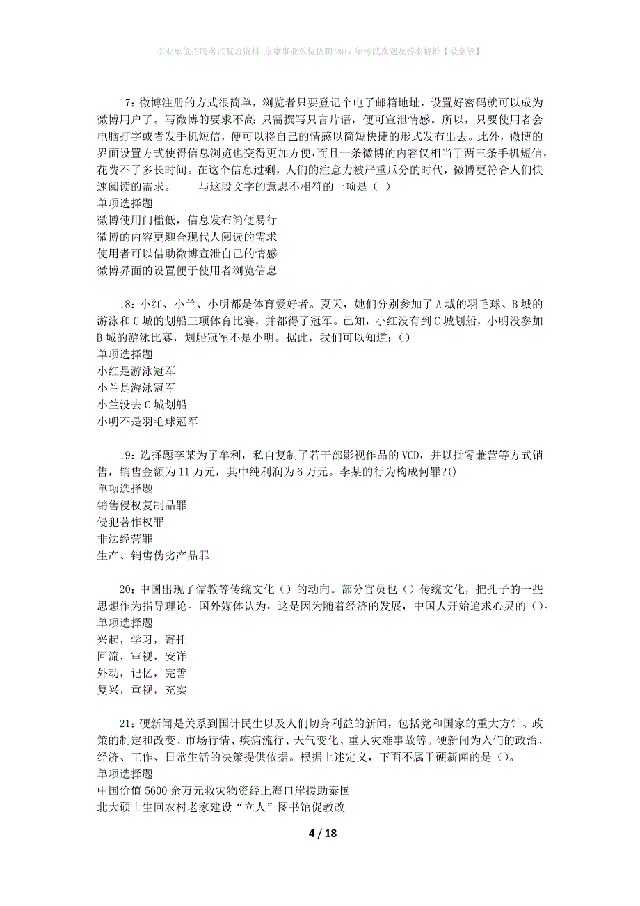 事业单位招聘考试复习资料-永康事业单位招聘2017年考试真题及答案解析【最全版】_2_第4页