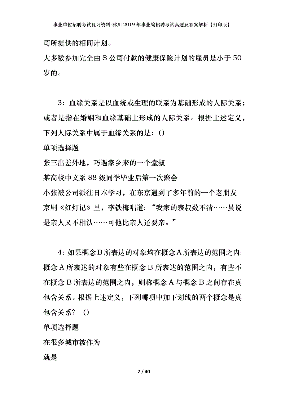 事业单位招聘考试复习资料-沐川2019年事业编招聘考试真题及答案解析【打印版】_第2页