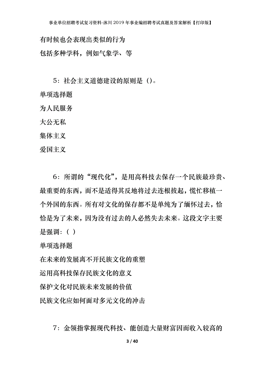 事业单位招聘考试复习资料-沐川2019年事业编招聘考试真题及答案解析【打印版】_第3页