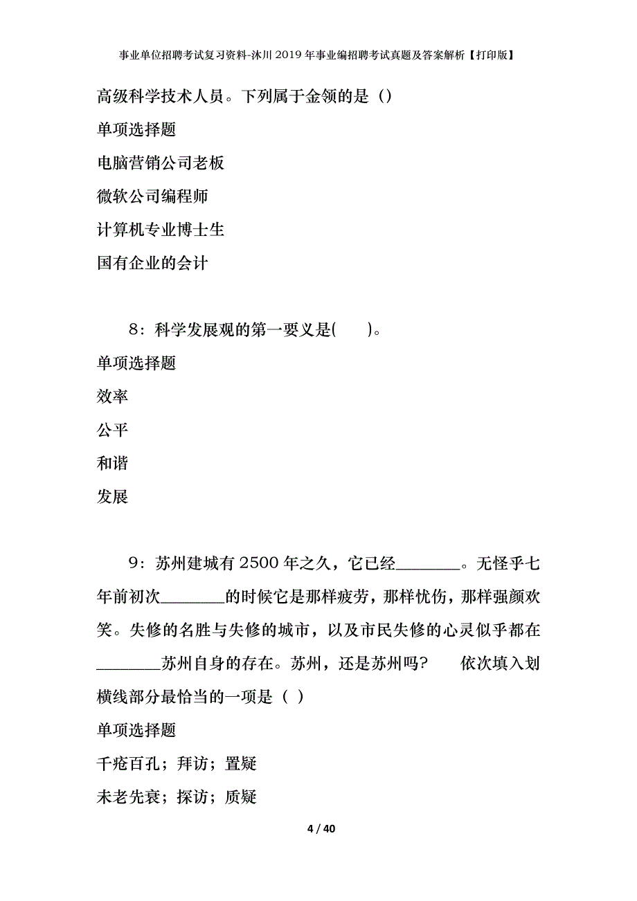 事业单位招聘考试复习资料-沐川2019年事业编招聘考试真题及答案解析【打印版】_第4页