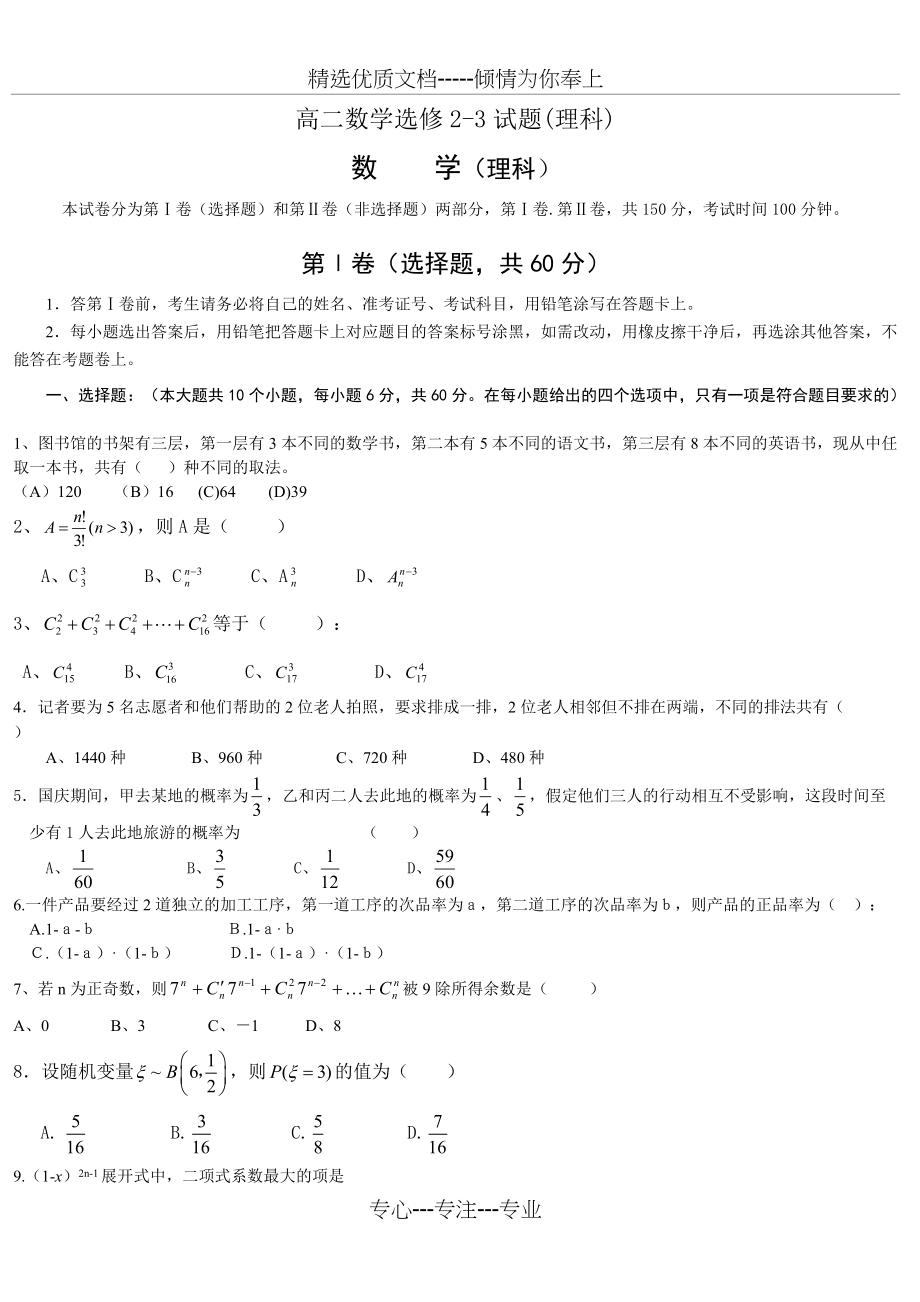 高二数学选修2-3试题(理科)(共5页)_第1页