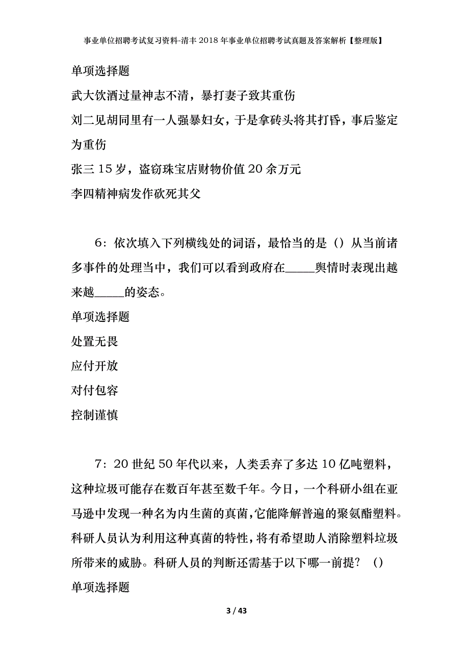 事业单位招聘考试复习资料-清丰2018年事业单位招聘考试真题及答案解析【整理版】_第3页