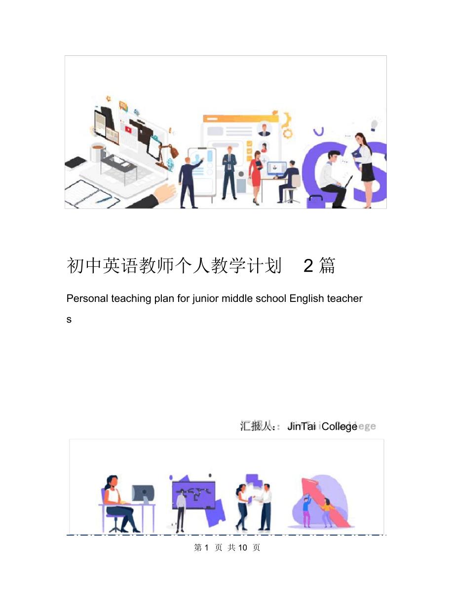 初中英语教师个人教学计划2篇（精编版）_第1页