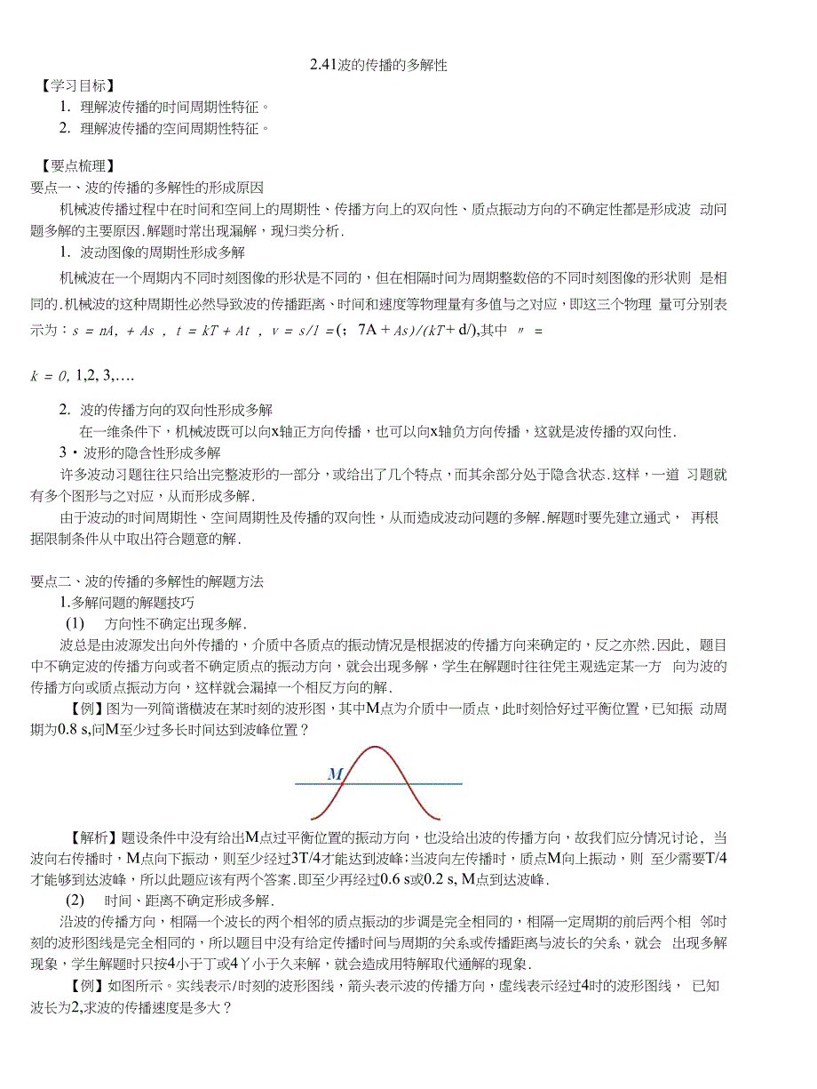 241-波的传播的多解性--基础_第1页