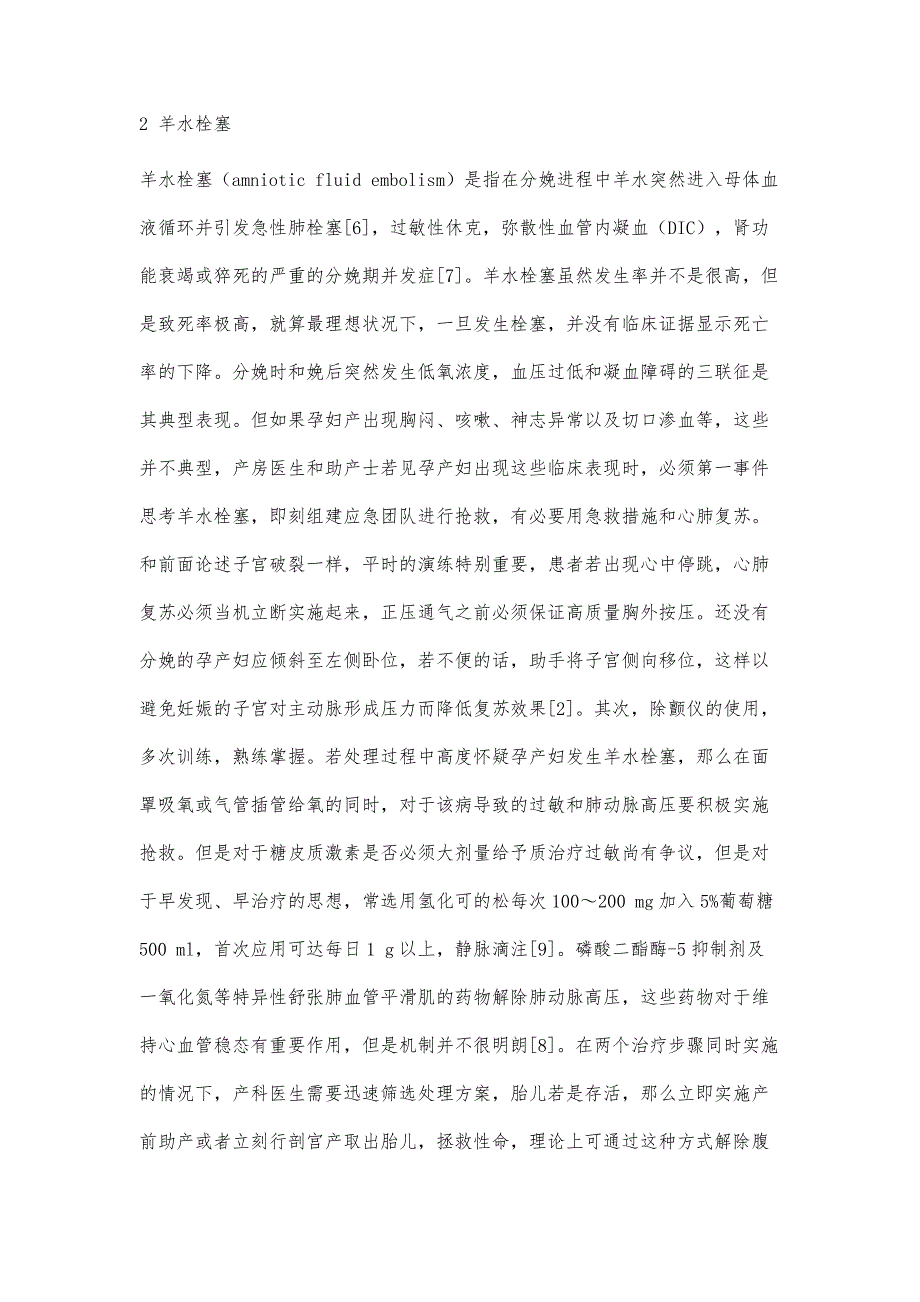 子宫破裂、羊水栓塞和胎盘早剥在产房中处理对策_第3页