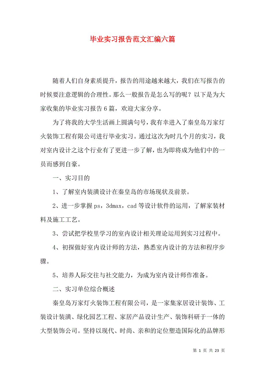 《毕业实习报告范文汇编六篇（一）》_第1页