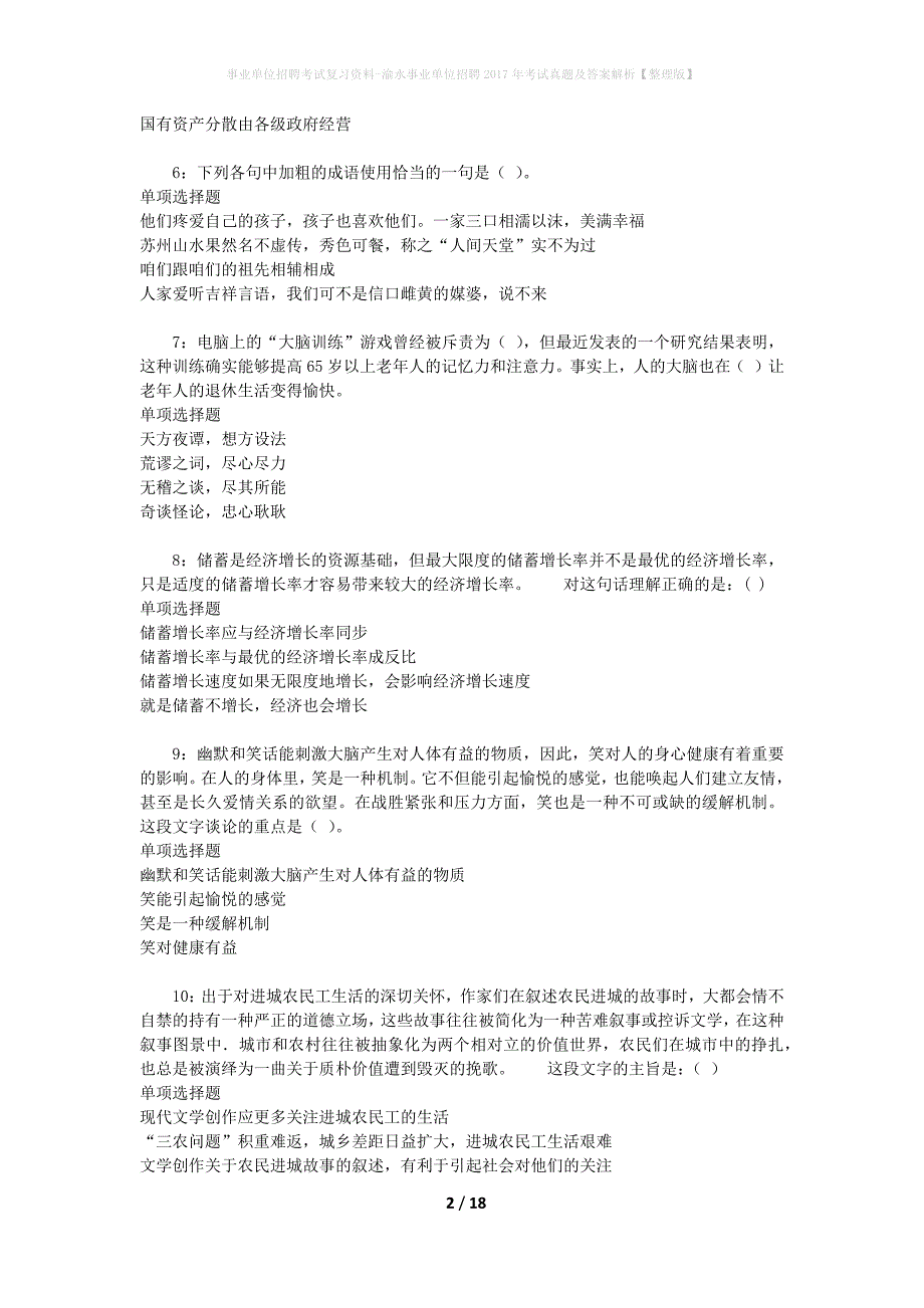 事业单位招聘考试复习资料-渝水事业单位招聘2017年考试真题及答案解析【整理版】_第2页