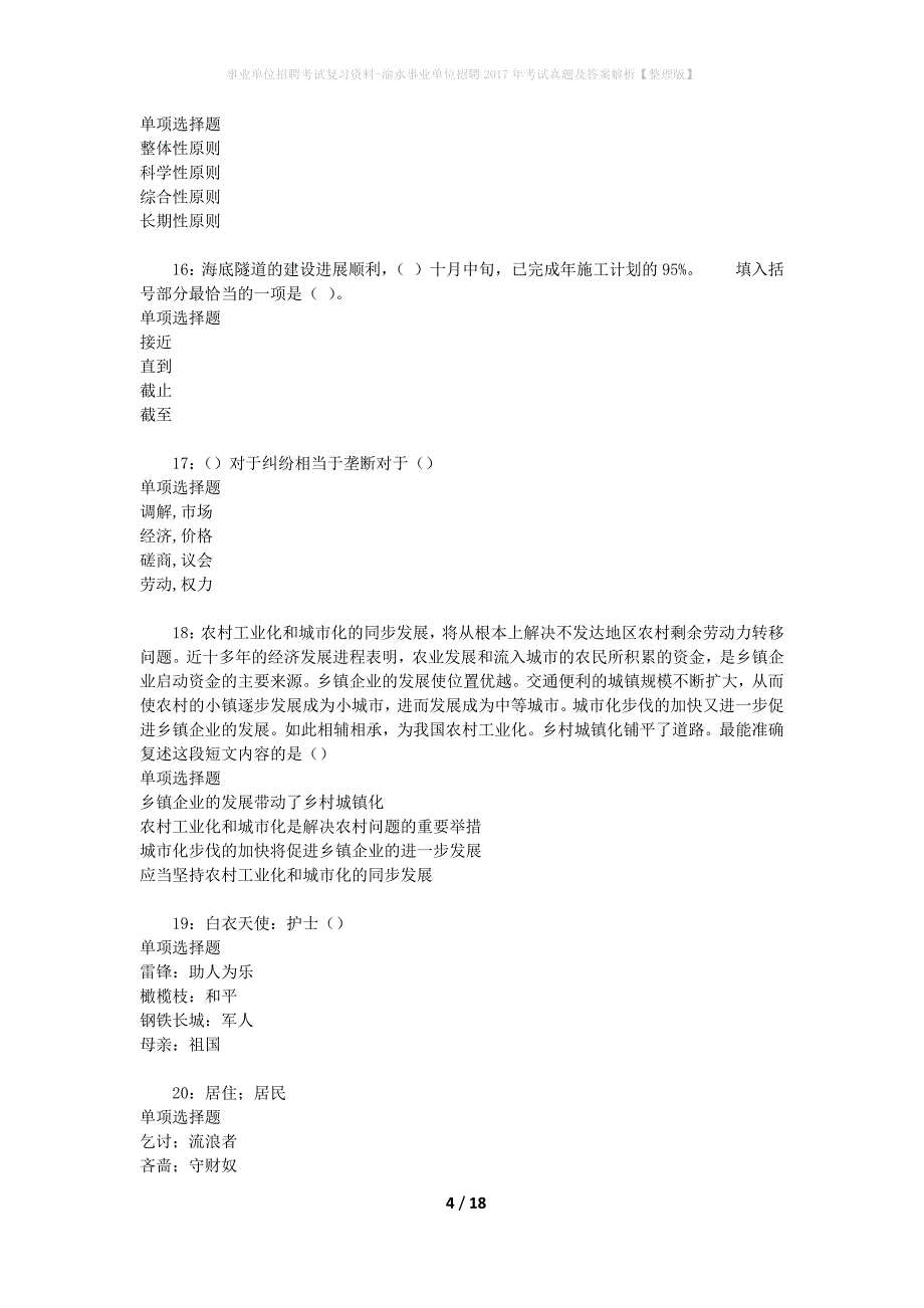 事业单位招聘考试复习资料-渝水事业单位招聘2017年考试真题及答案解析【整理版】_第4页