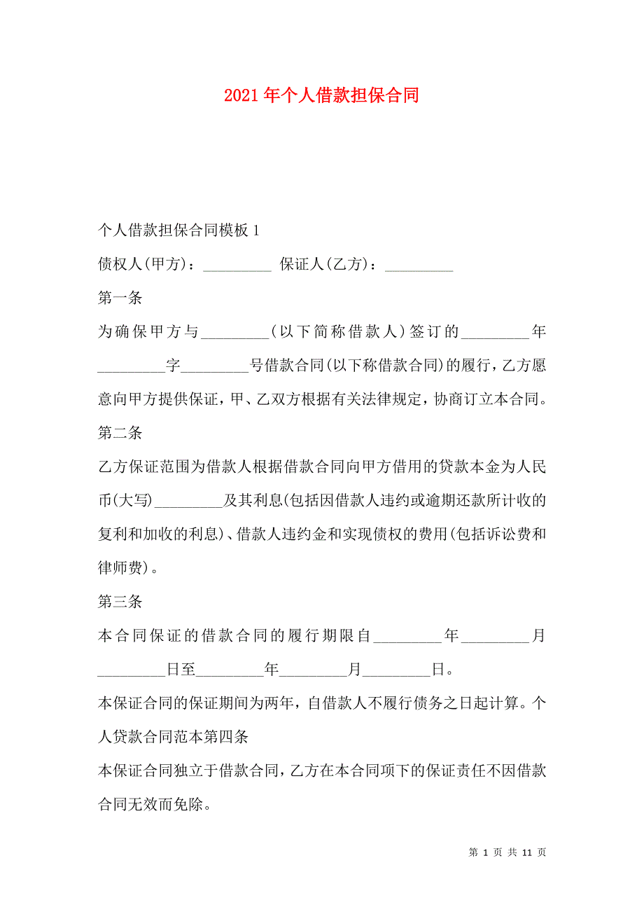 《2021年个人借款担保合同》_第1页