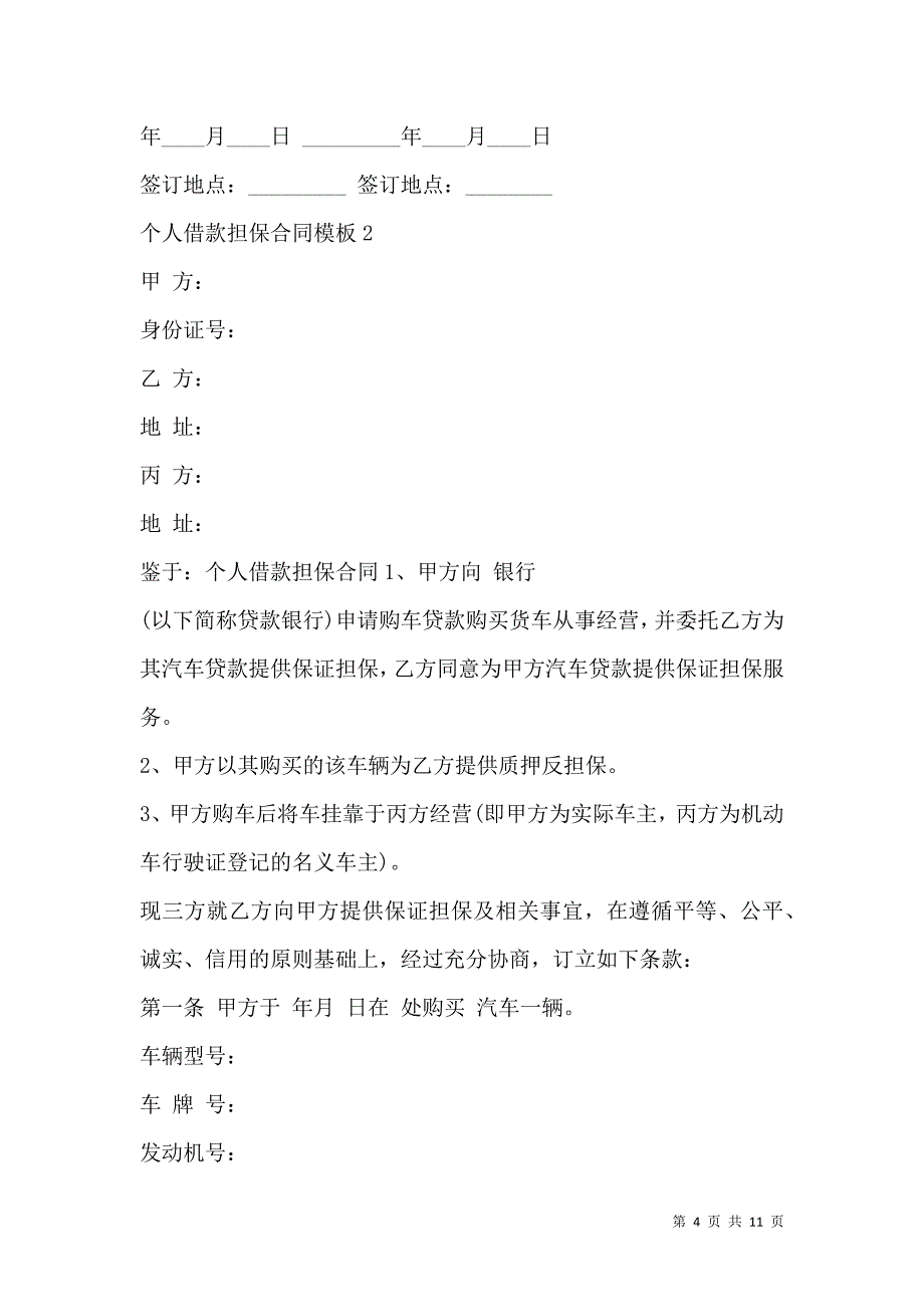 《2021年个人借款担保合同》_第4页