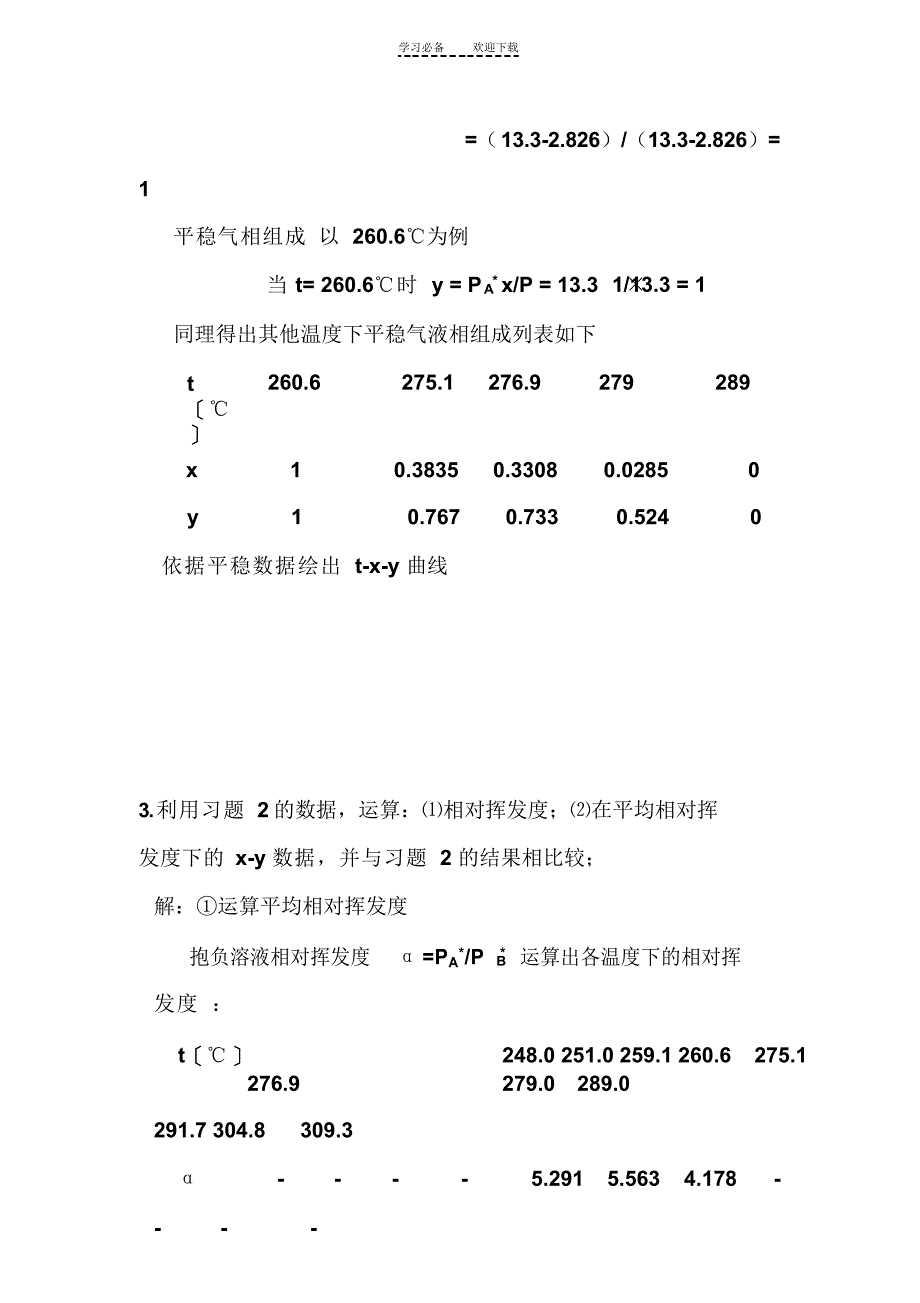 2022年化工原理下(天津大学版)_习题答案_第3页