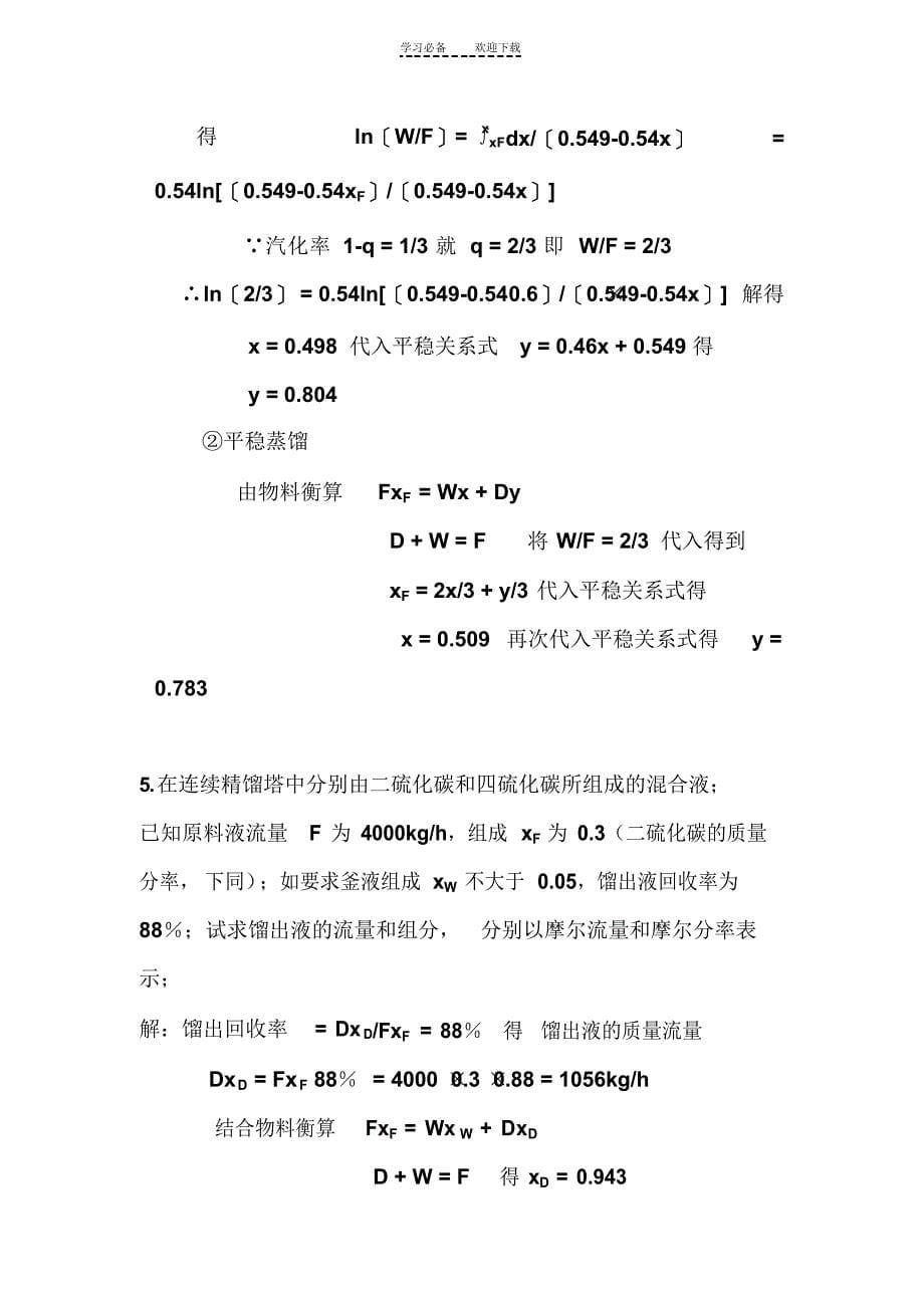 2022年化工原理下(天津大学版)_习题答案_第5页