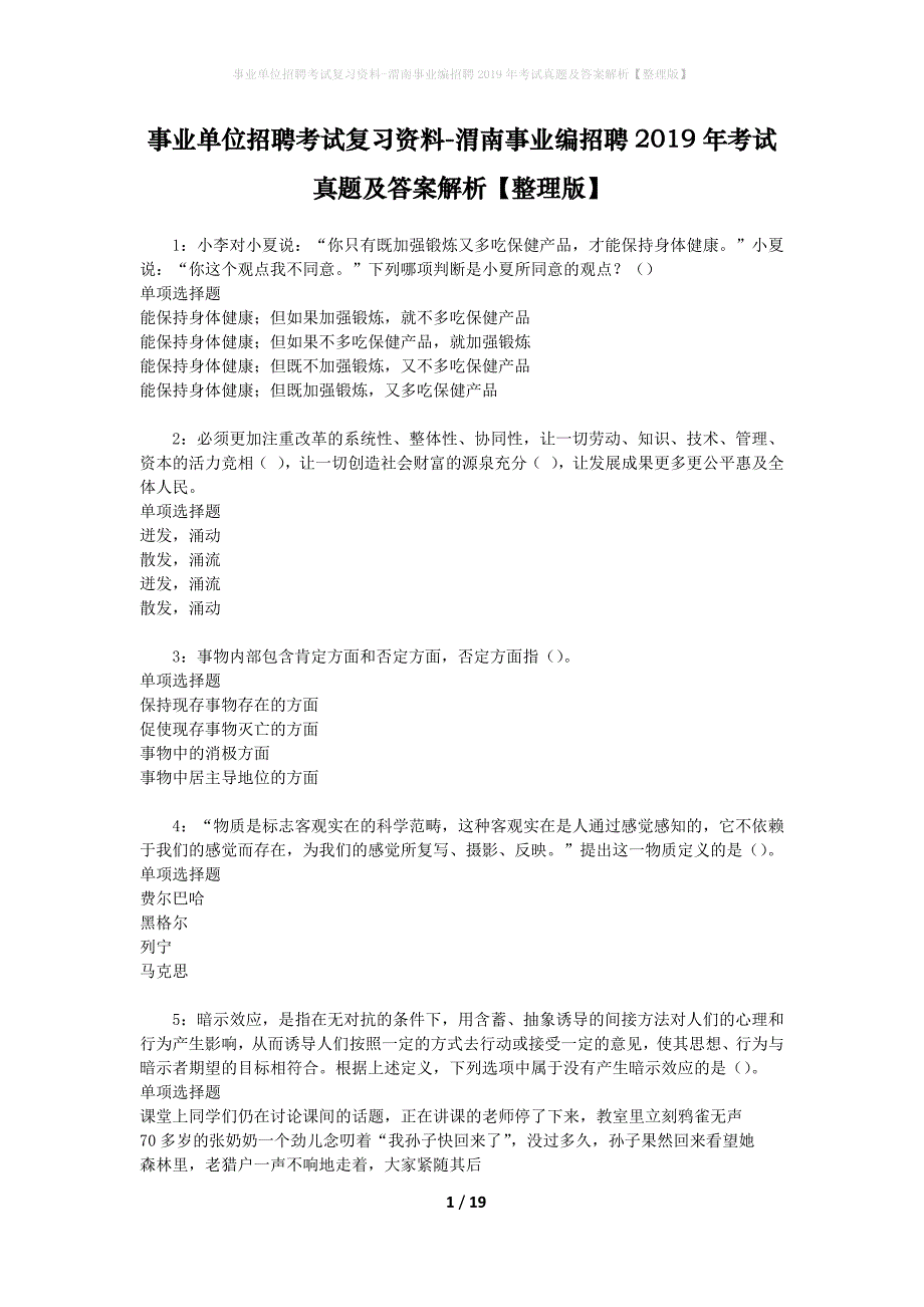 事业单位招聘考试复习资料-渭南事业编招聘2019年考试真题及答案解析【整理版】_第1页