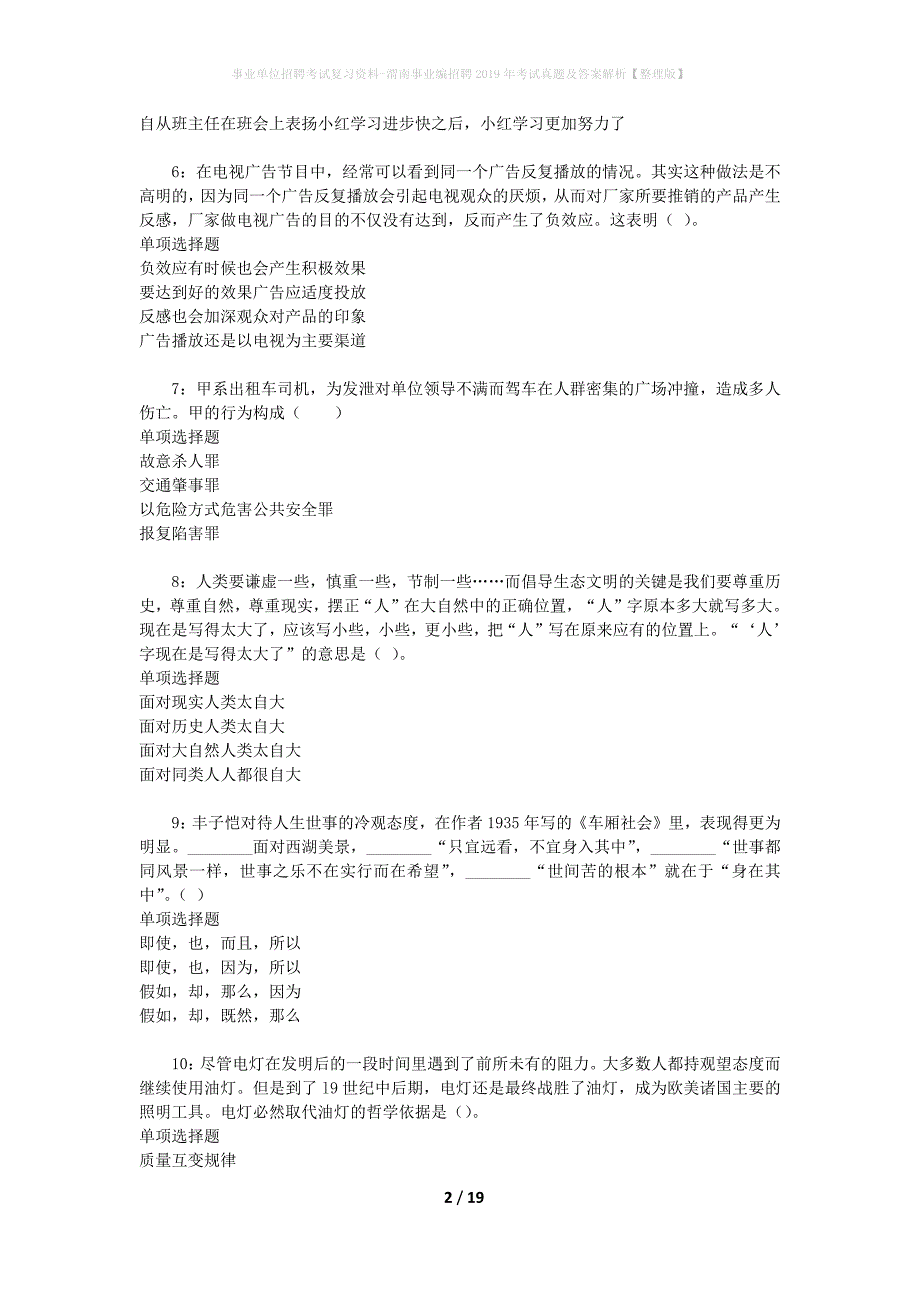 事业单位招聘考试复习资料-渭南事业编招聘2019年考试真题及答案解析【整理版】_第2页