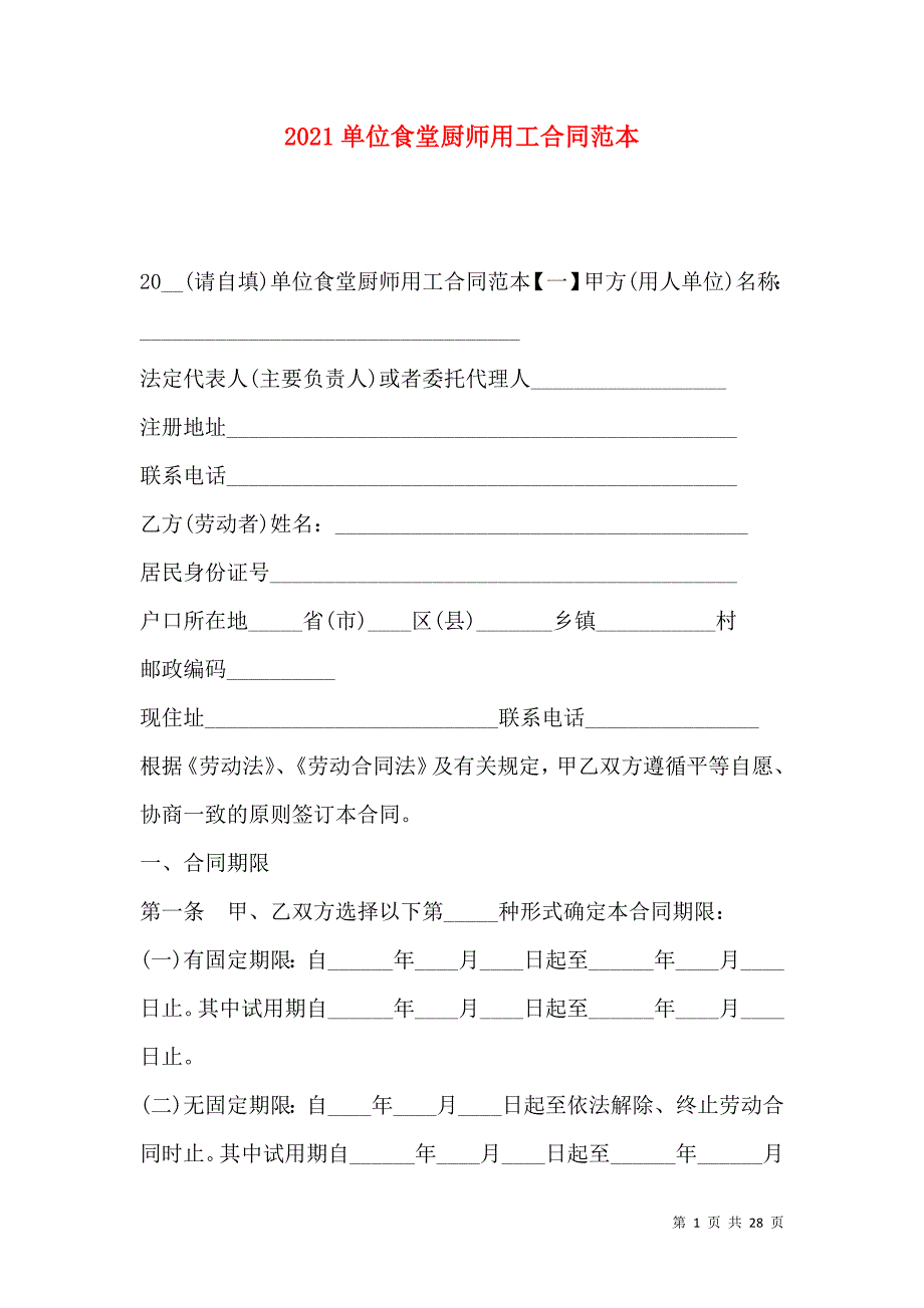 《2021单位食堂厨师用工合同范本》_第1页