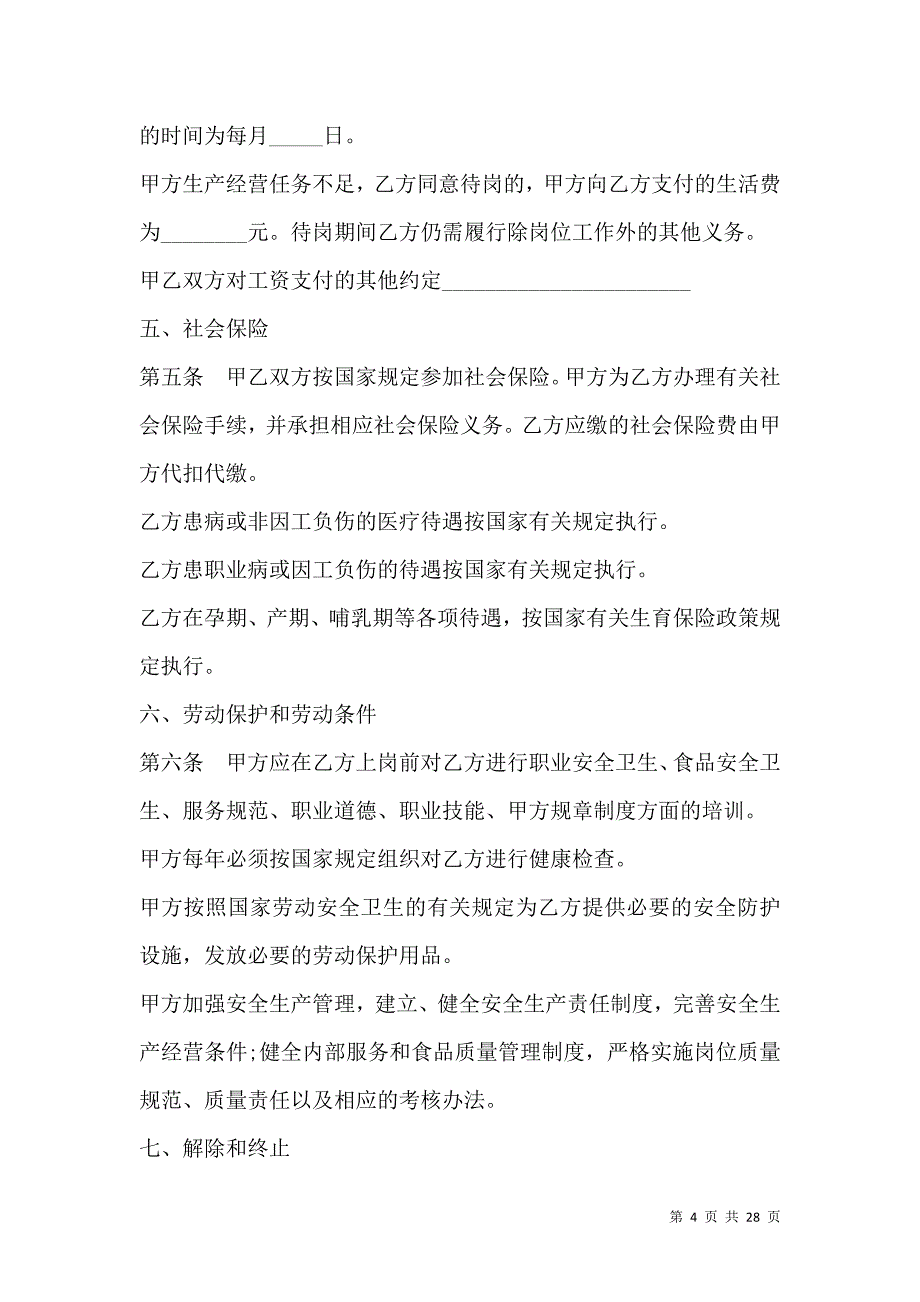 《2021单位食堂厨师用工合同范本》_第4页