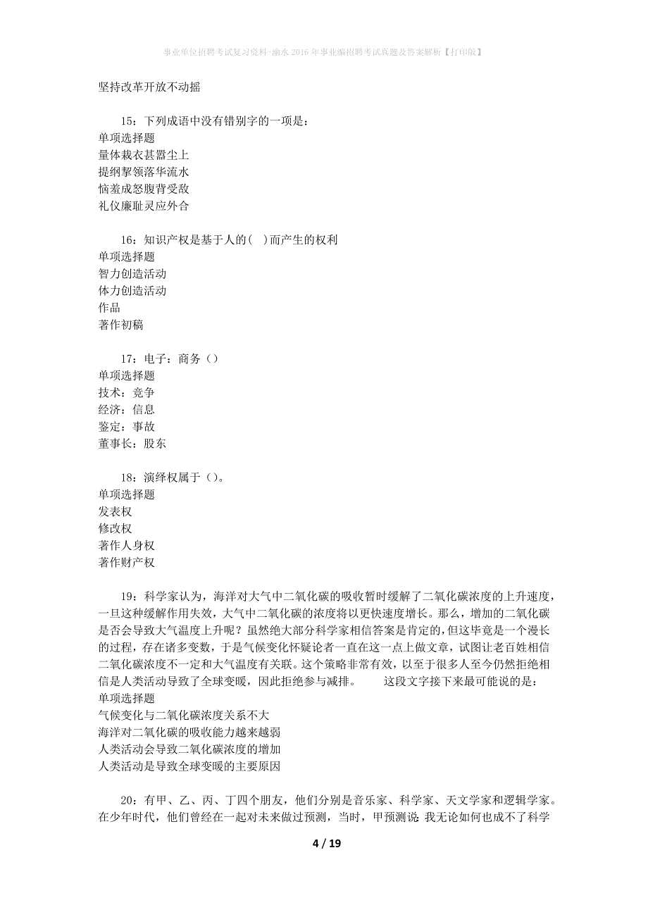 事业单位招聘考试复习资料-渝水2016年事业编招聘考试真题及答案解析【打印版】_第4页