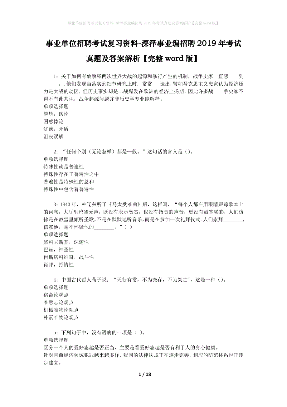 事业单位招聘考试复习资料-深泽事业编招聘2019年考试真题及答案解析【完整word版】_第1页