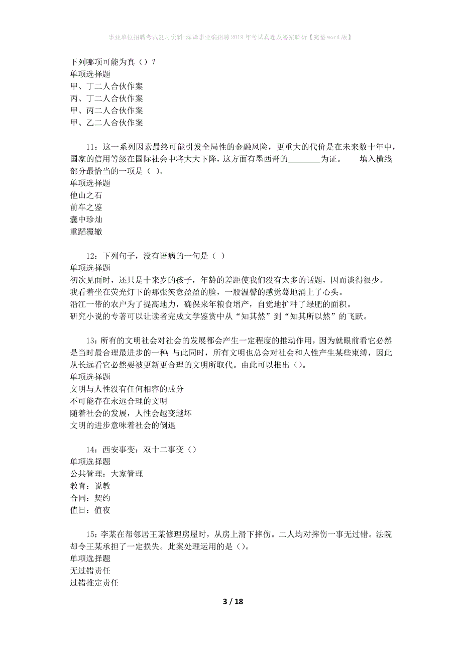 事业单位招聘考试复习资料-深泽事业编招聘2019年考试真题及答案解析【完整word版】_第3页